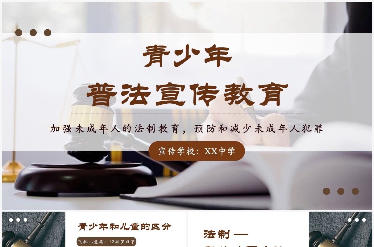 棕色简约风青少年普法宣传教育PPT模板