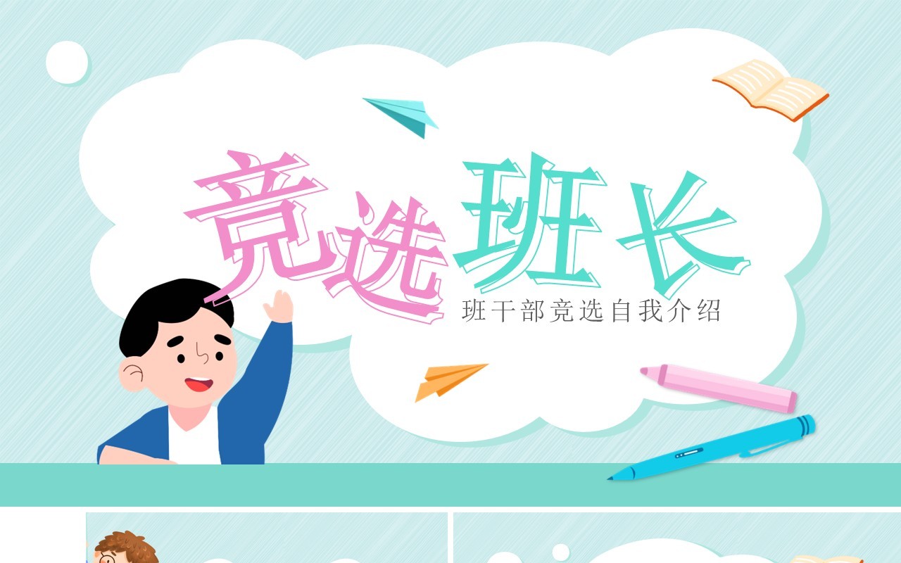 绿色卡通风竞选班长演讲PPT模板