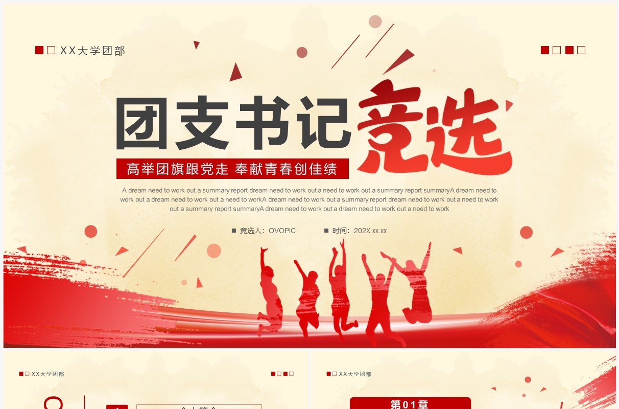 红色简约风大学团支书记竞选PPT模板