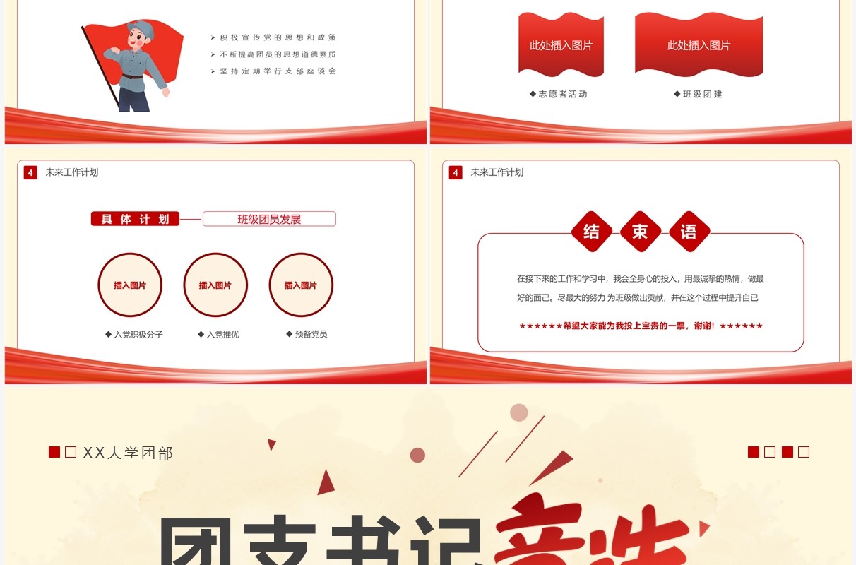 红色简约风大学团支书记竞选PPT模板
