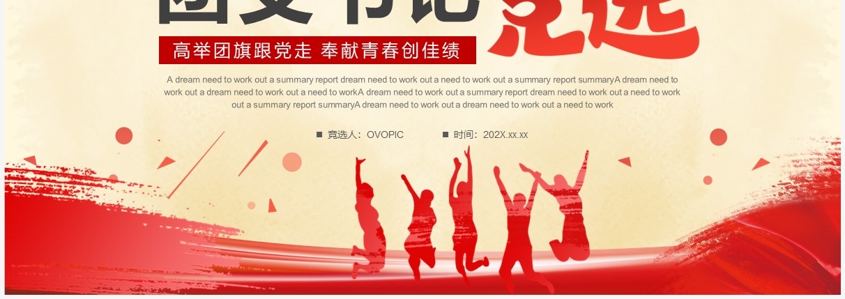 红色简约风大学团支书记竞选PPT模板