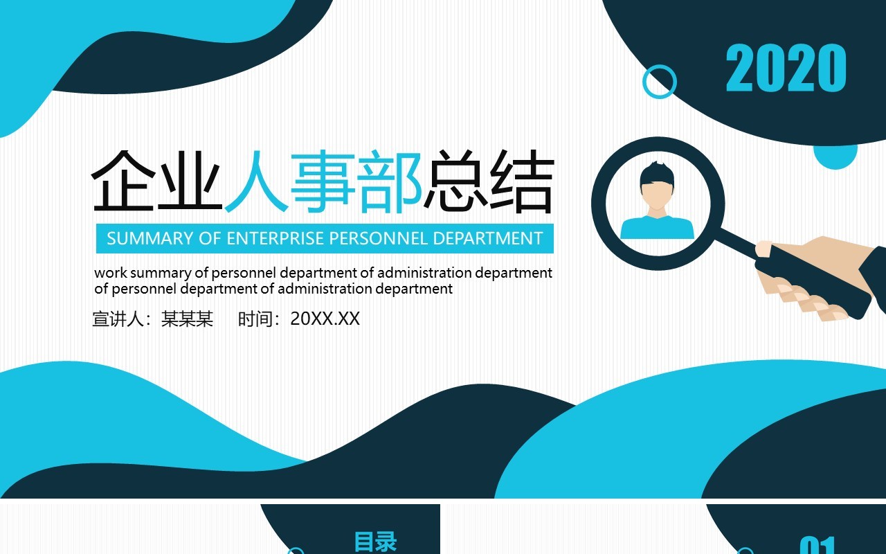蓝色简约企业人事部工作总结计划动态PPT模板