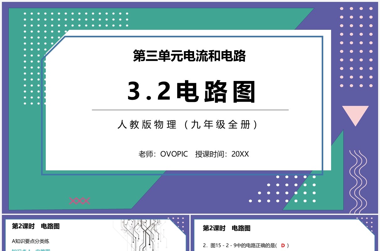 部编版九年级物理全册电路图课件PPT模板