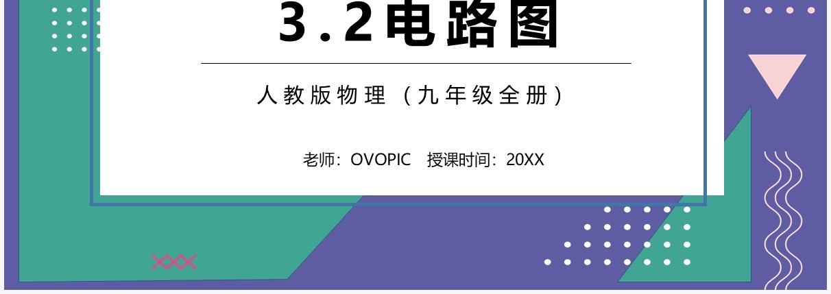 部编版九年级物理全册电路图课件PPT模板