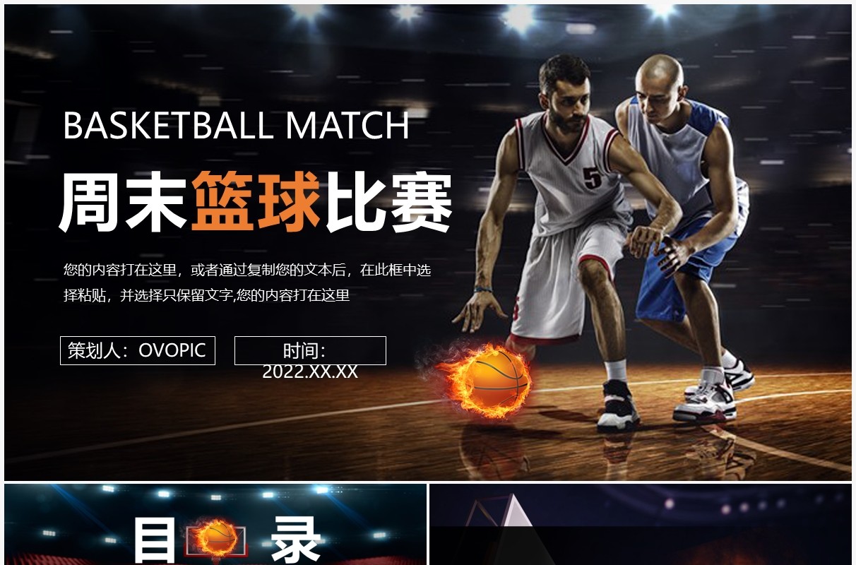 黑色简约周末篮球比赛介绍PPT模板