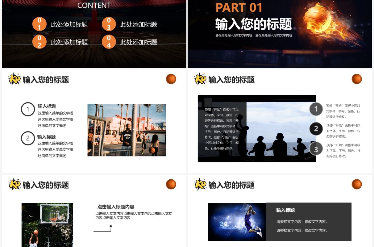 黑色简约周末篮球比赛介绍PPT模板