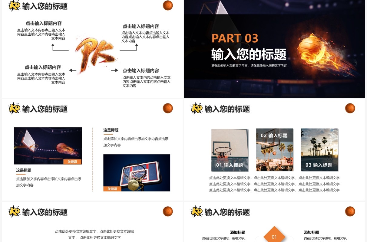 黑色简约周末篮球比赛介绍PPT模板