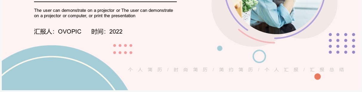 粉色简约小清新个人时尚简历PPT通用模板