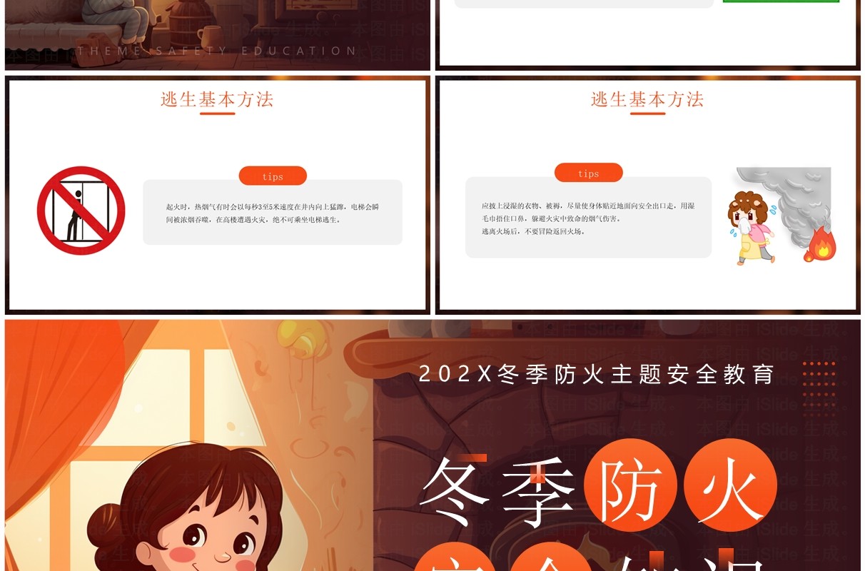 橙色插画风冬季防火安全知识PPT模板