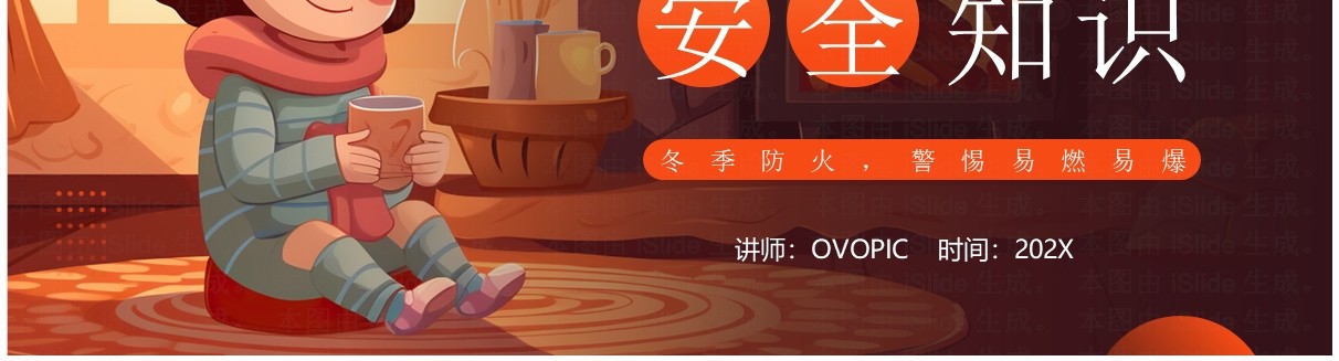 橙色插画风冬季防火安全知识PPT模板