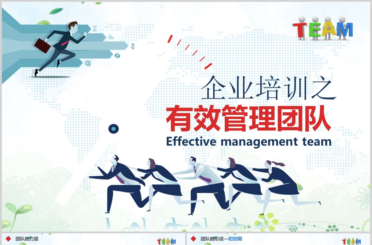 企业培训之有效管理团队绩效PPT模板