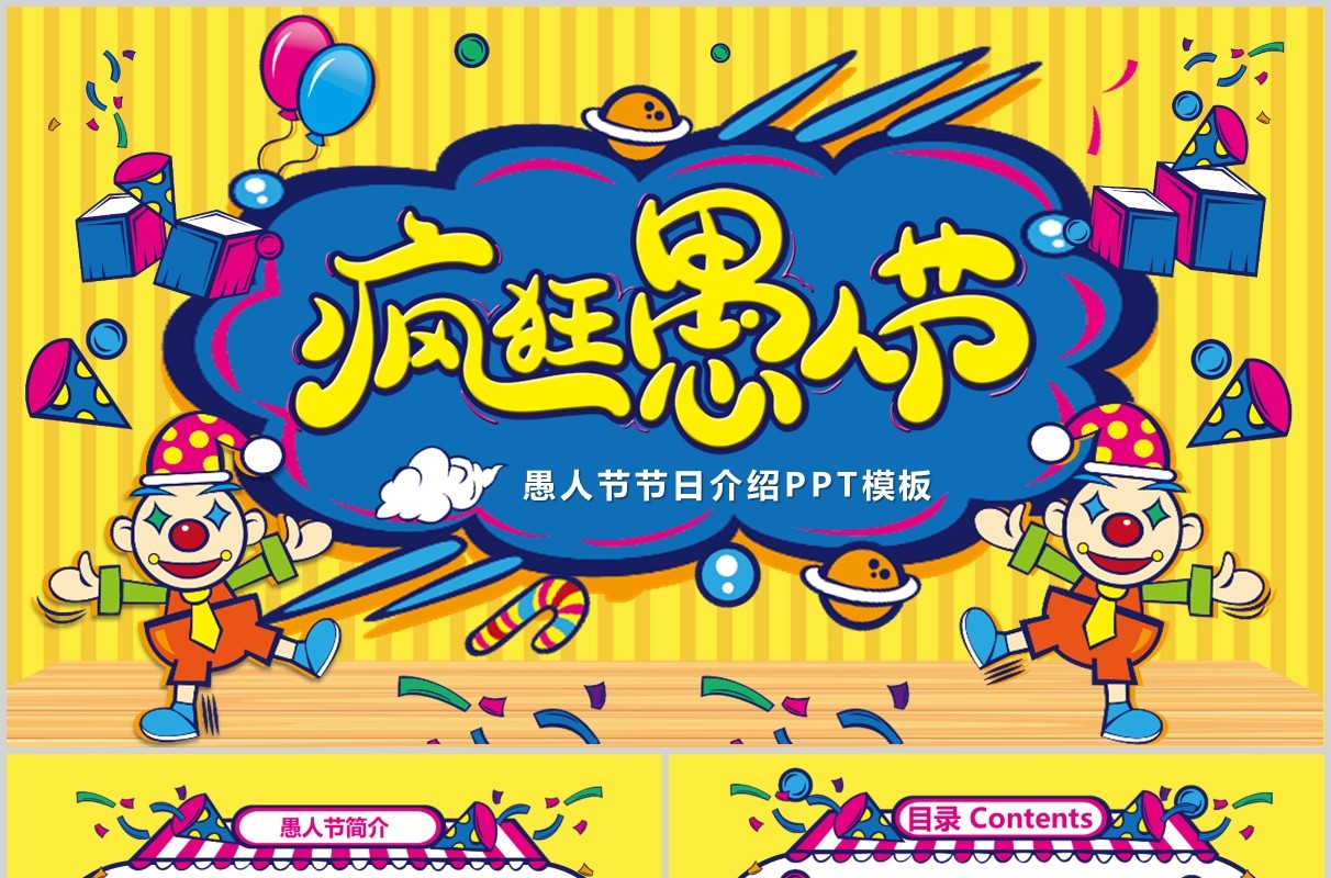 黄色可爱卡通风疯狂愚人节4月1日节日介绍PPT模板