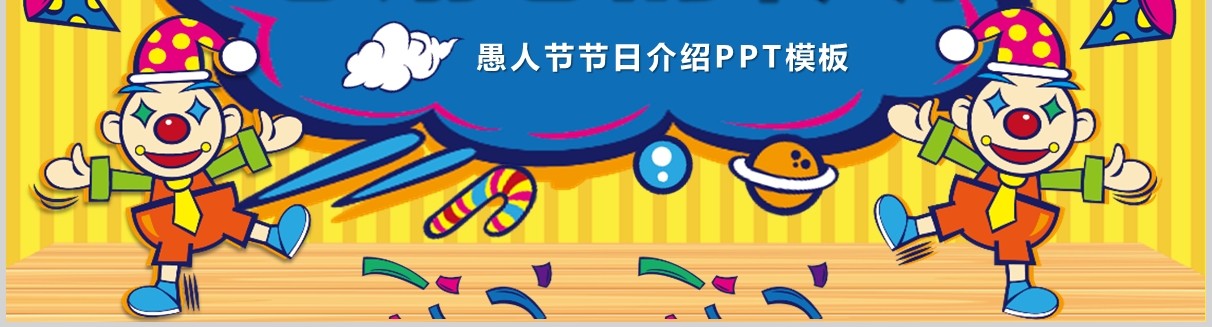 黄色可爱卡通风疯狂愚人节4月1日节日介绍PPT模板