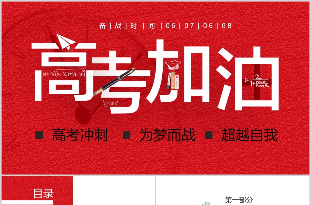 红色喜庆积极高考加油冲刺校园主题班会ppt模板