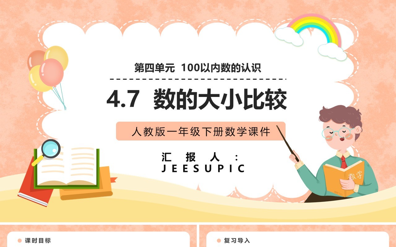 部编版一年级数学下册数的大小比较课件PPT模板