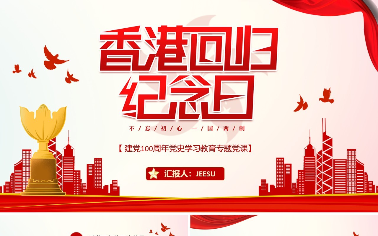 红色党政风香港回归二十四周年纪念日动态PPT模板