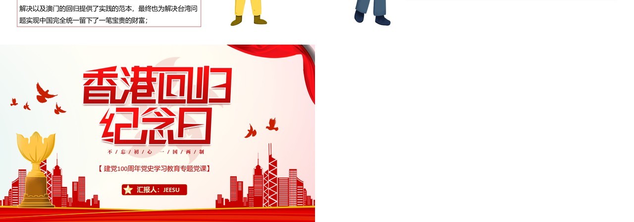 红色党政风香港回归二十四周年纪念日动态PPT模板