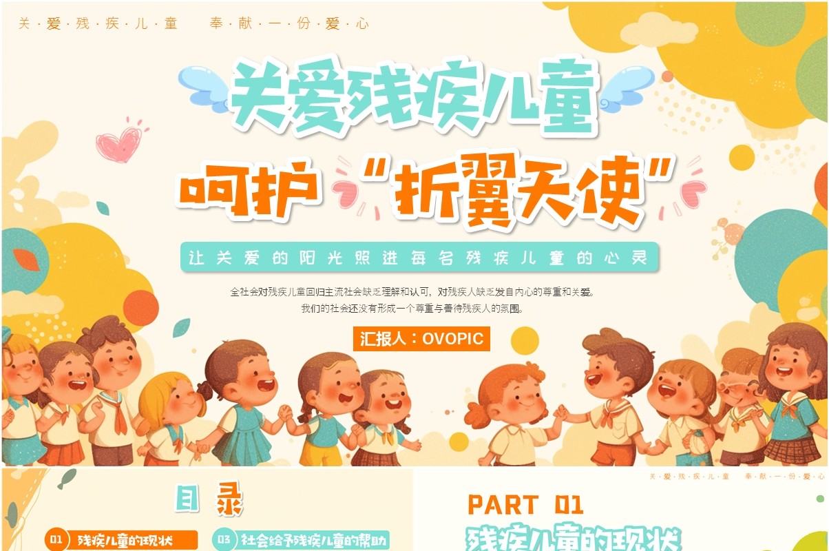 黄色插画风关爱残疾儿童呵护折翼天使PPT模板