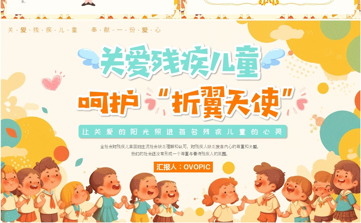 黄色插画风关爱残疾儿童呵护折翼天使PPT模板
