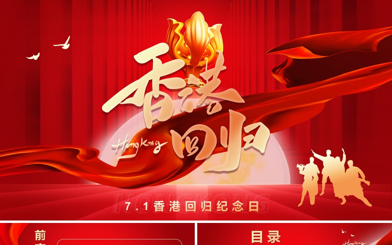 红色党政风香港回归24周年纪念PPT模版