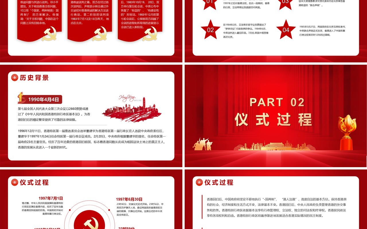 红色党政风香港回归24周年纪念PPT模版