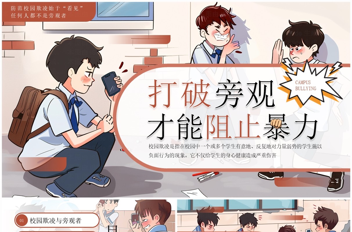 棕色插画风打破旁观才能阻止暴力防范校园欺凌PPT模板