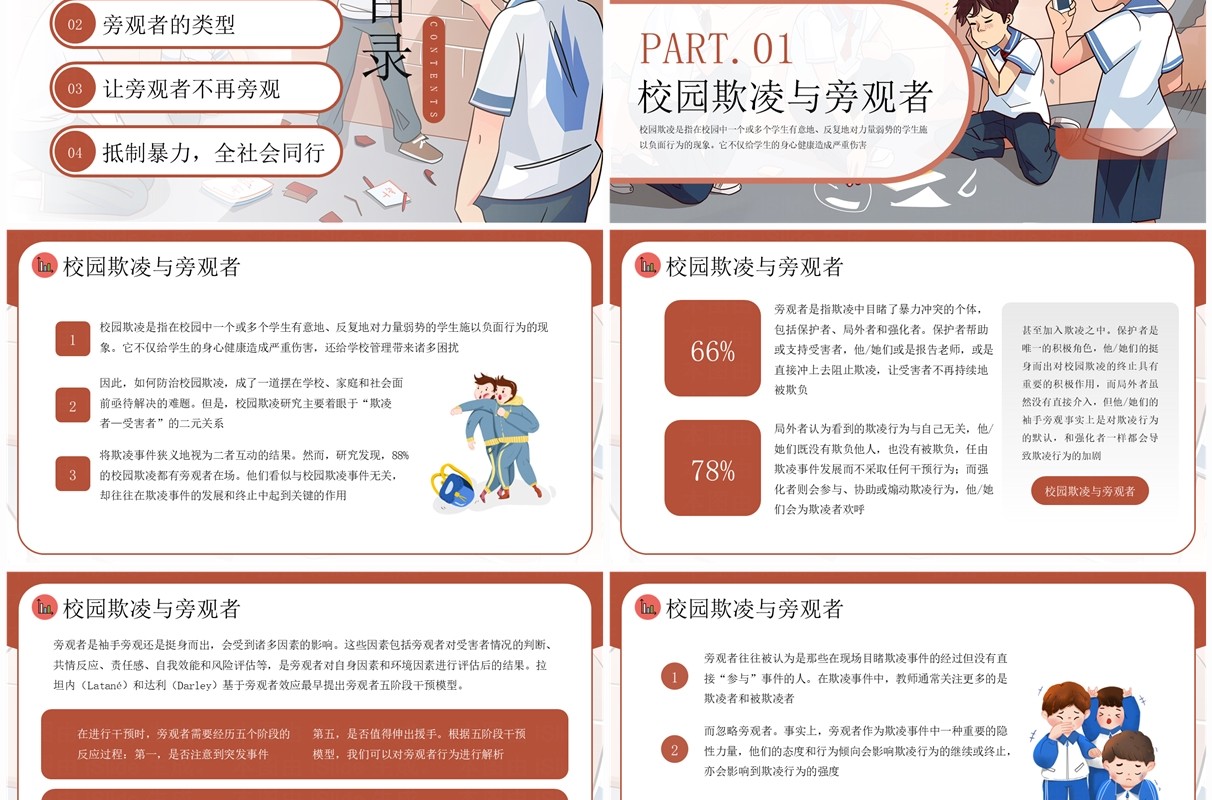 棕色插画风打破旁观才能阻止暴力防范校园欺凌PPT模板