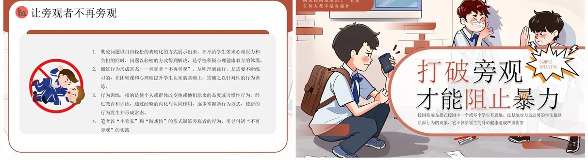 棕色插画风打破旁观才能阻止暴力防范校园欺凌PPT模板