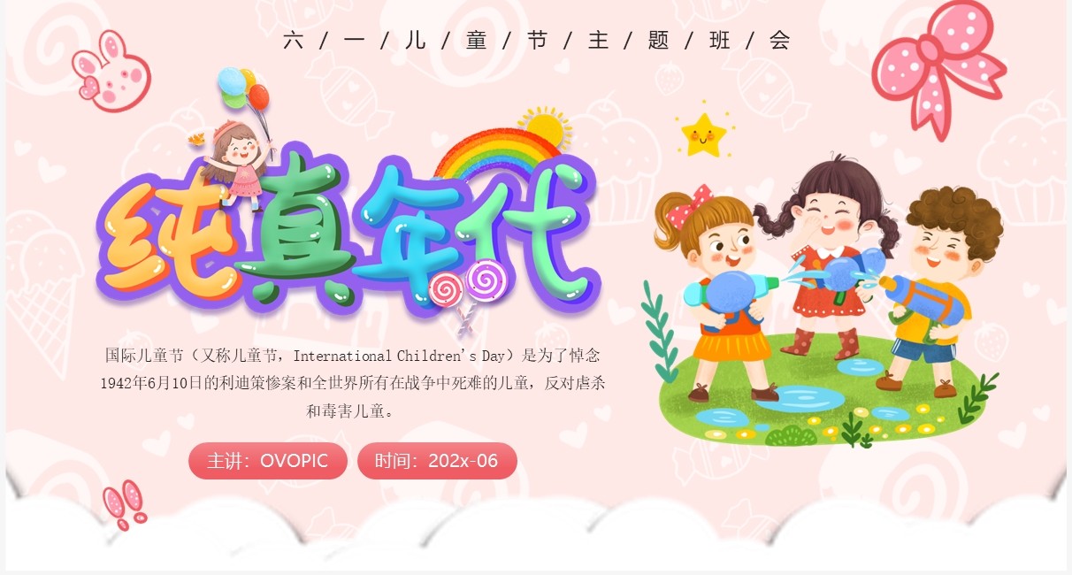 粉色卡通六一儿童节主题班会PPT模板