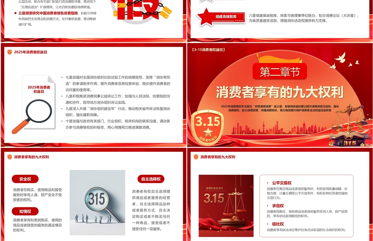 红色315消费者权益日共筑满意消费PPT模板