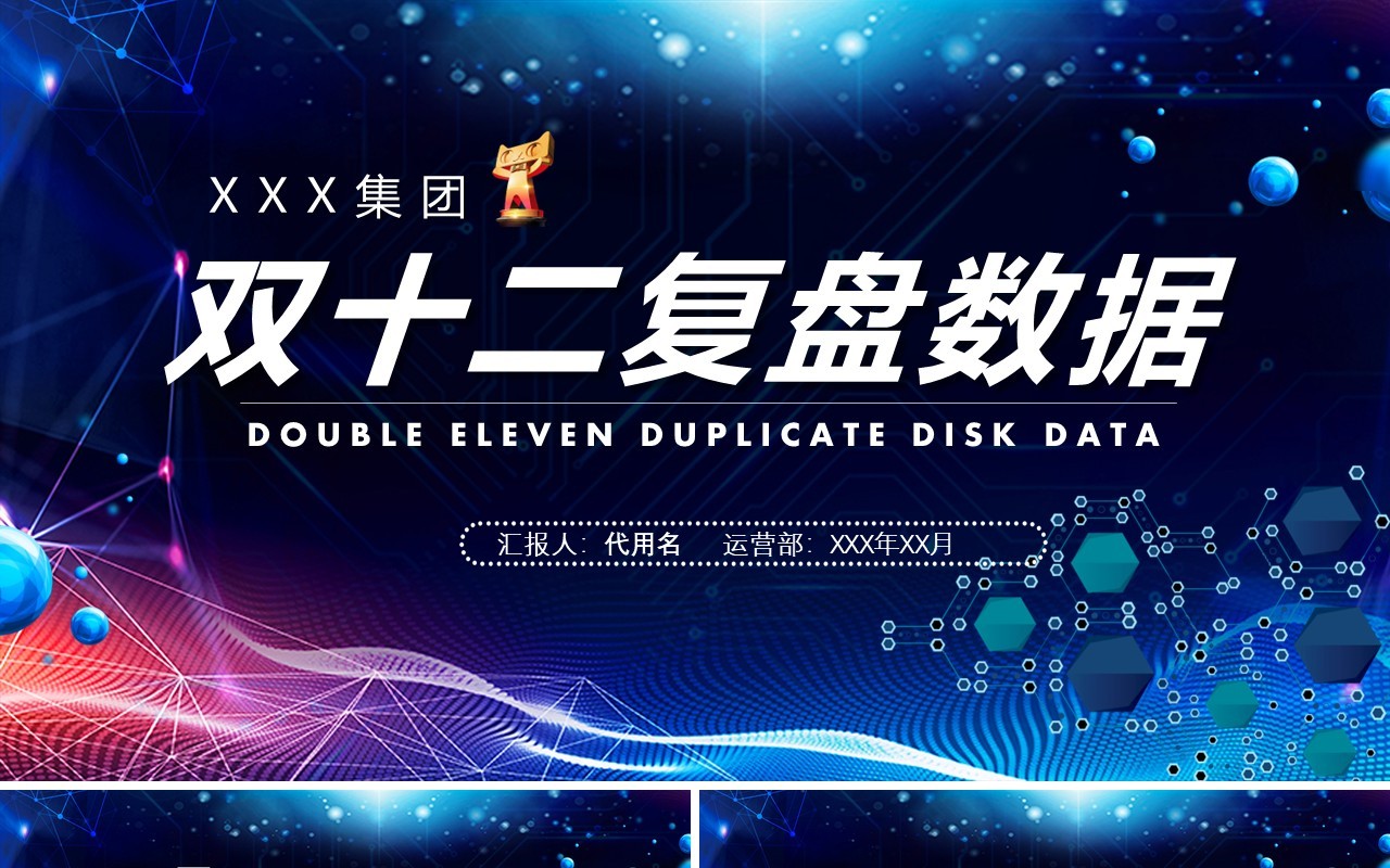 深色双十二活动复盘工作数据分析PPT模板