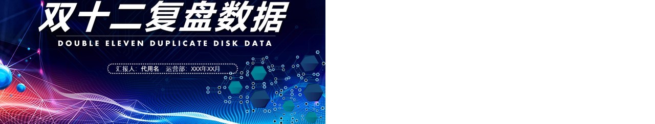 深色双十二活动复盘工作数据分析PPT模板