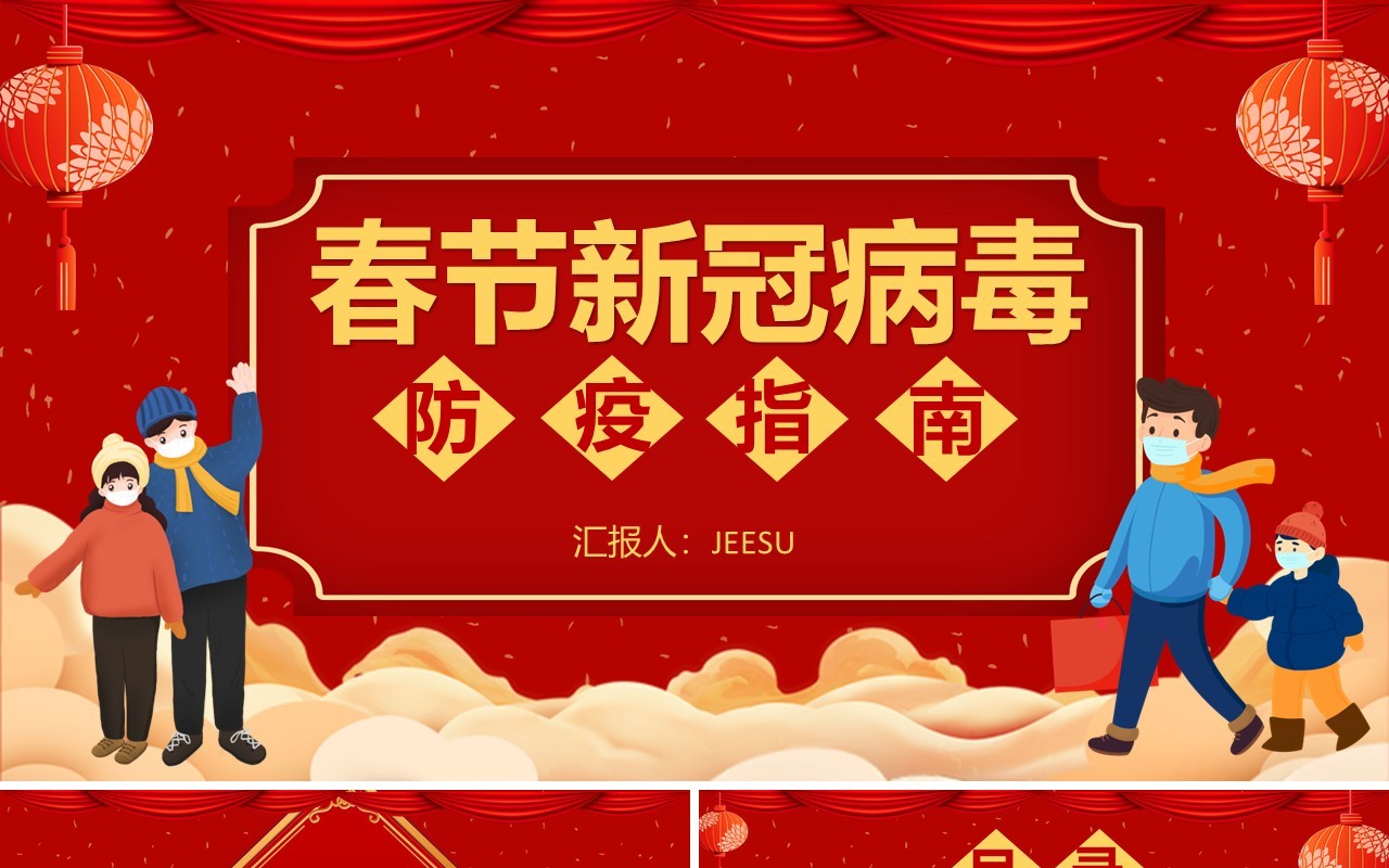 红色卡通风春节新冠病毒防控指南通用PPT模板