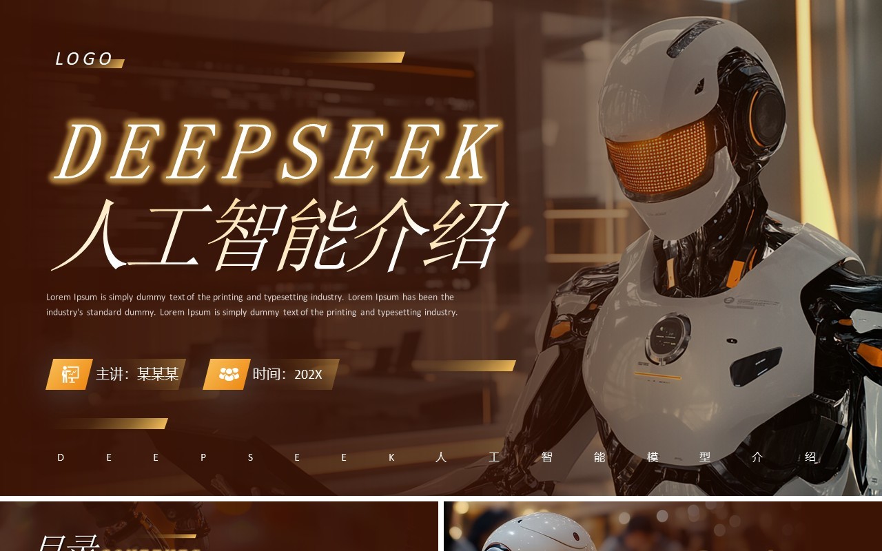 棕色商务风DeepSeek人工智能介绍PPT模板