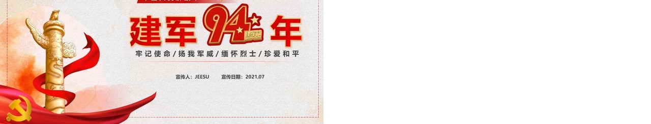 党政风中国人民解放军建军94周年纪念日教育宣传PPT模板