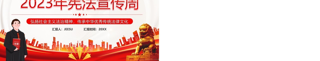 红色党政风全国宪法宣传日PPT模板