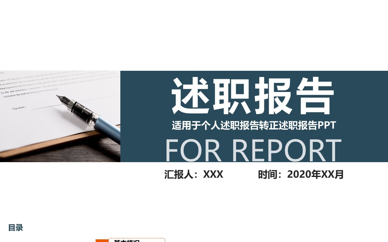 简约述职报告个人简历竞聘PPT模板