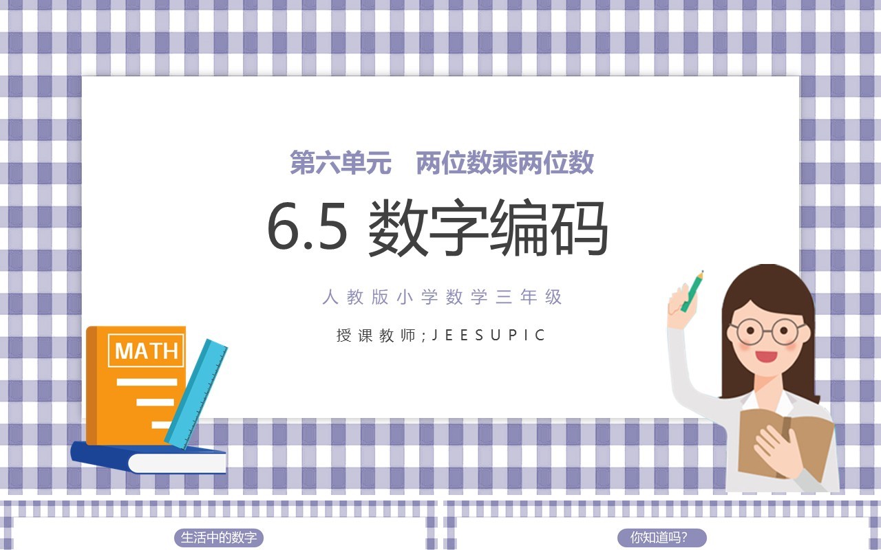 部编版三年级数学上册数字编码课件PPT模板