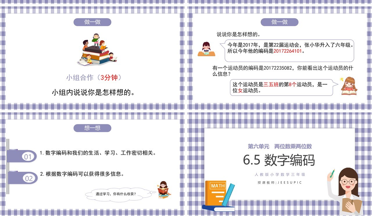 部编版三年级数学上册数字编码课件PPT模板