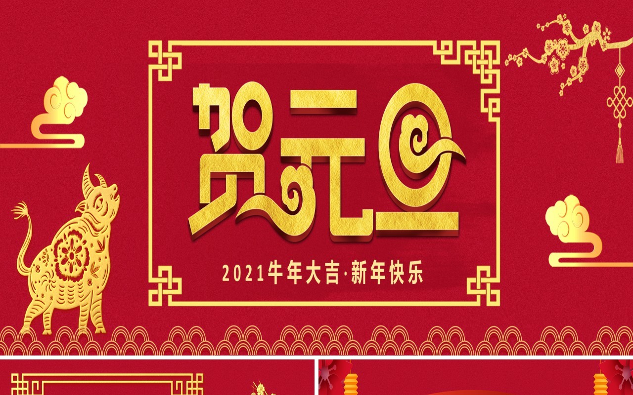 2021红色大气中国传统节日元旦介绍通用宽屏PPT模板