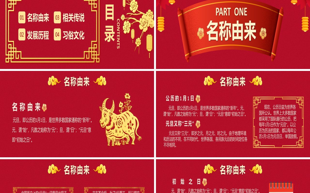 2021红色大气中国传统节日元旦介绍通用宽屏PPT模板