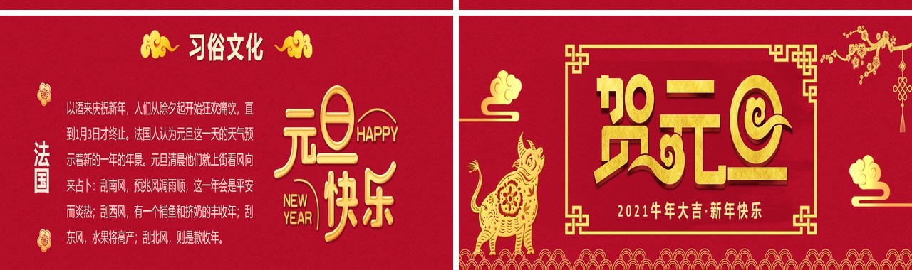2021红色大气中国传统节日元旦介绍通用宽屏PPT模板