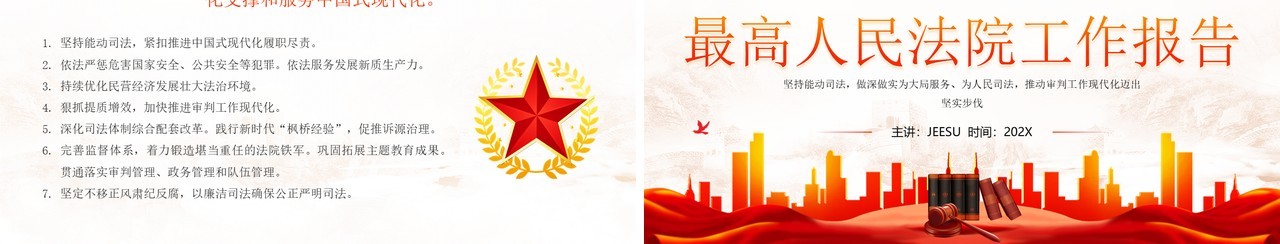 红色简约党政风最高人民法院工作报告PPT模板
