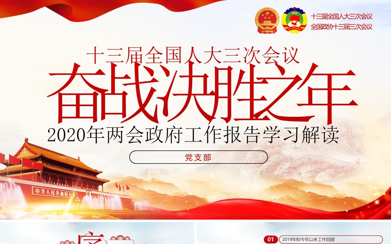 十三届全国两会政府工作报告学习解读党建讲稿PPT模板