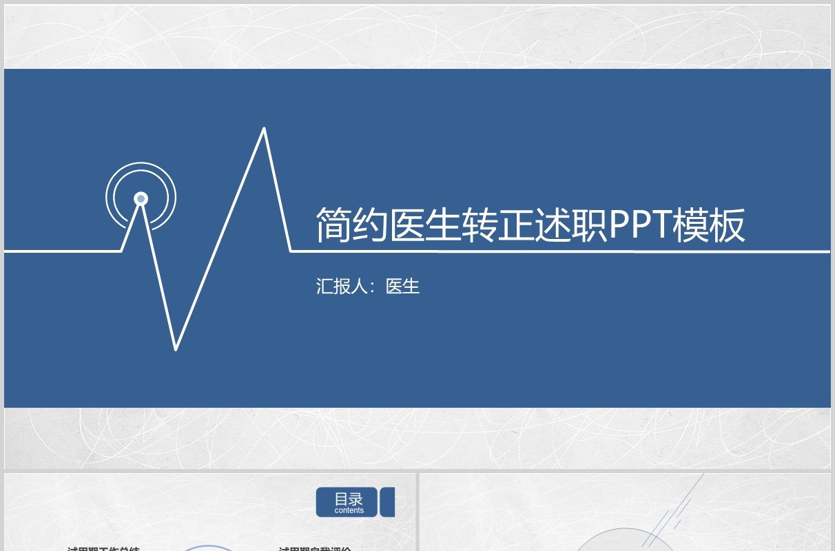 简约医生转正述职晋升PPT模板