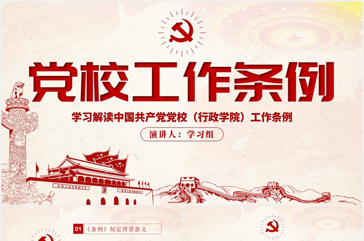 中国共产党党校（行政学院）工作条例学习解读党建党政PPT模板