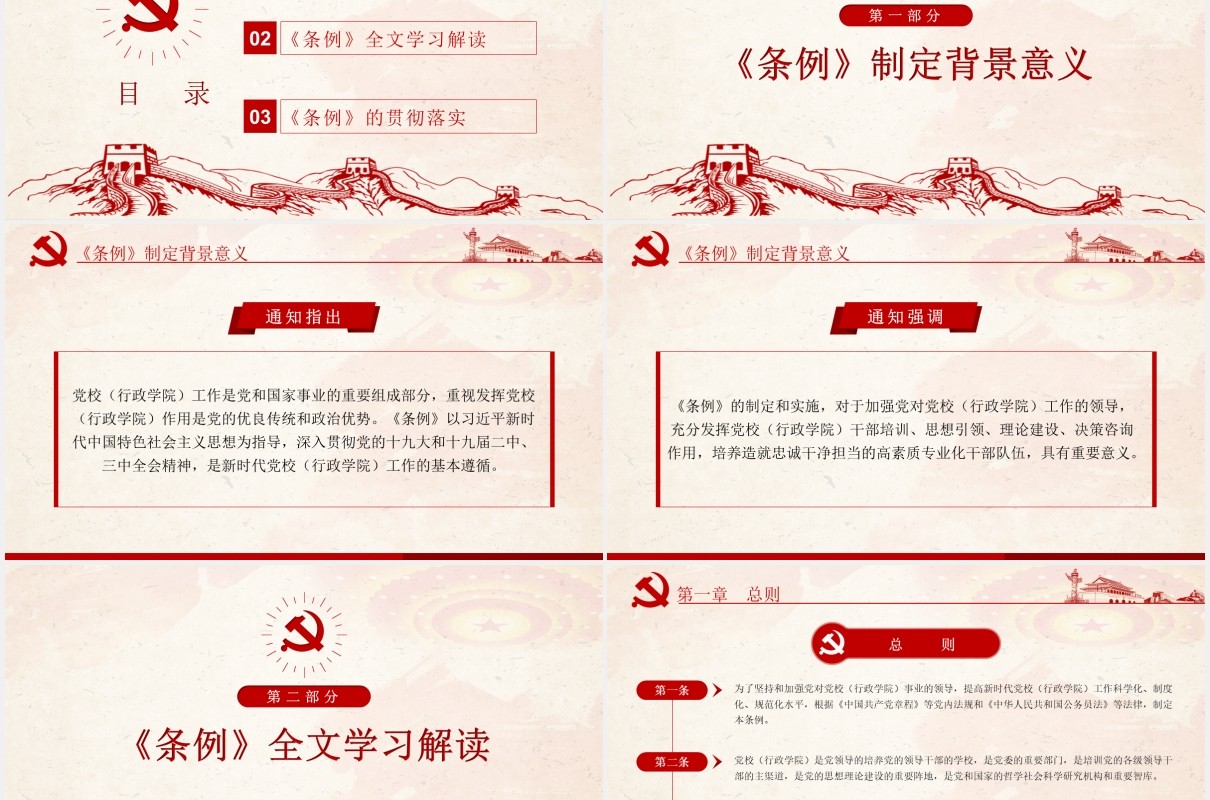 中国共产党党校（行政学院）工作条例学习解读党建党政PPT模板