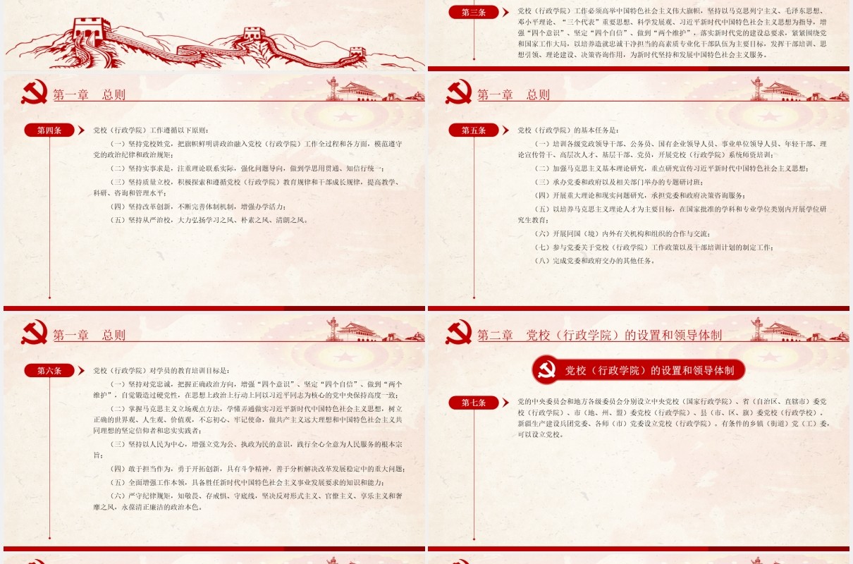 中国共产党党校（行政学院）工作条例学习解读党建党政PPT模板