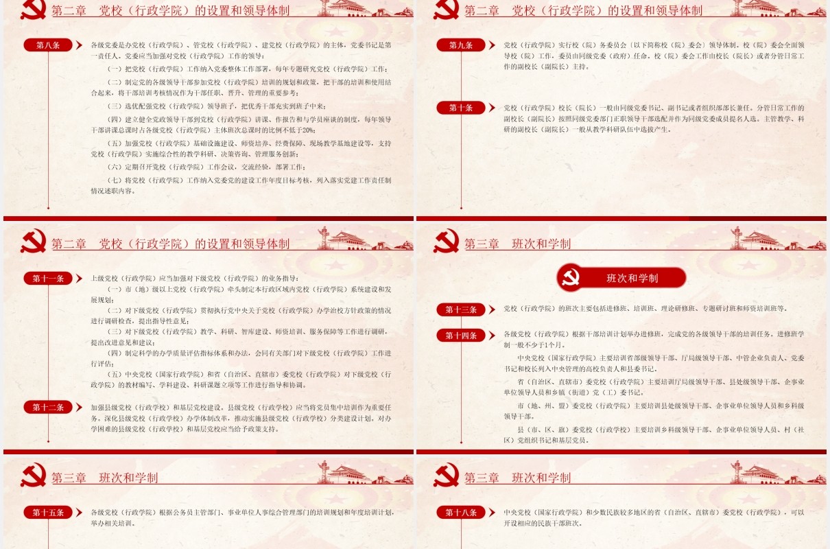 中国共产党党校（行政学院）工作条例学习解读党建党政PPT模板
