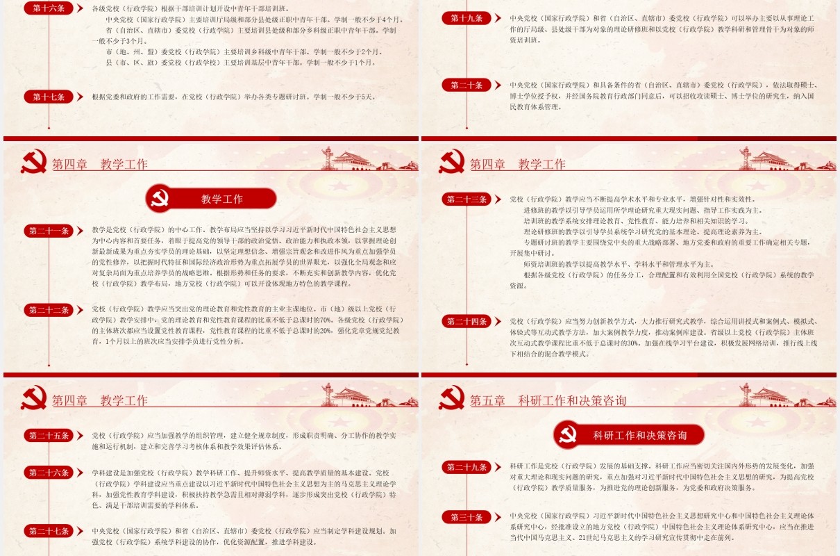 中国共产党党校（行政学院）工作条例学习解读党建党政PPT模板